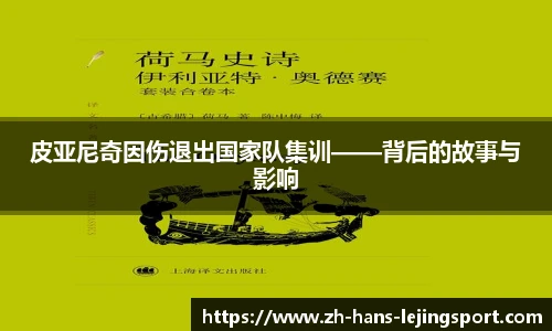 皮亚尼奇因伤退出国家队集训——背后的故事与影响