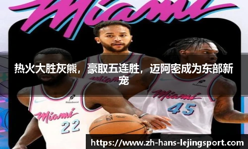 热火大胜灰熊，豪取五连胜，迈阿密成为东部新宠