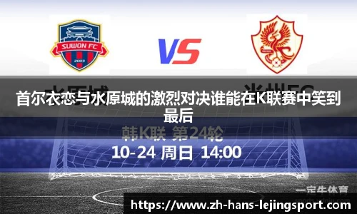 首尔衣恋与水原城的激烈对决谁能在K联赛中笑到最后