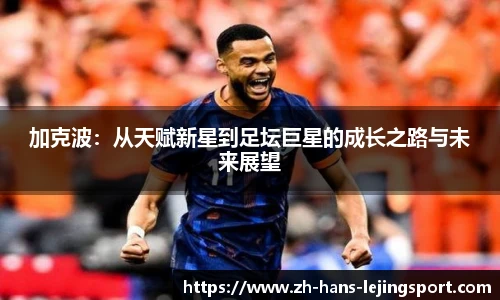 加克波：从天赋新星到足坛巨星的成长之路与未来展望