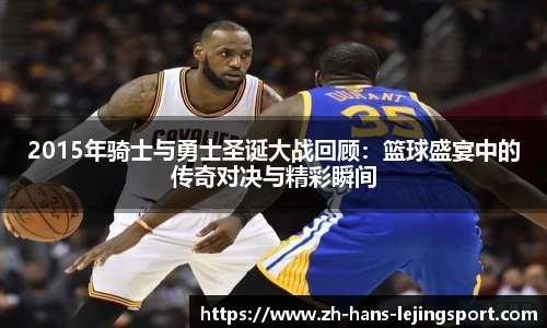 2015年骑士与勇士圣诞大战回顾：篮球盛宴中的传奇对决与精彩瞬间